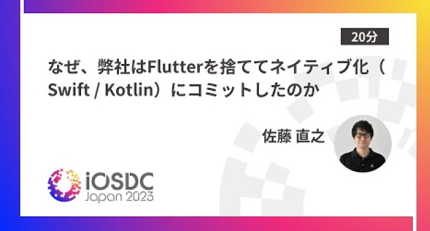 なぜ、弊社はFlutterを捨ててネイティブ化(Swift / Kotlin)にコミットしたのか